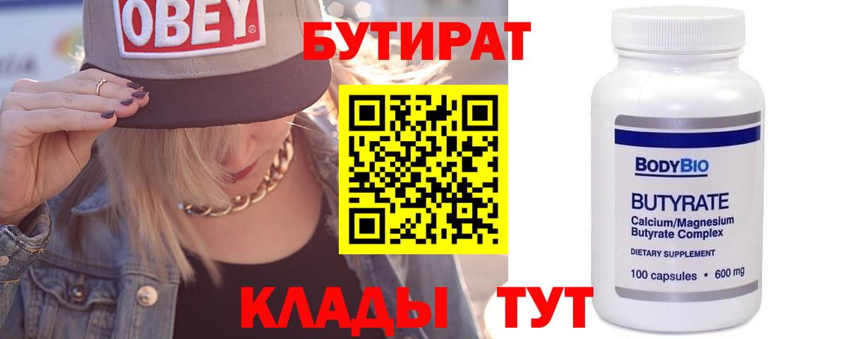 БУТИРАТ  Лесозаводск  Бутират Butirat 