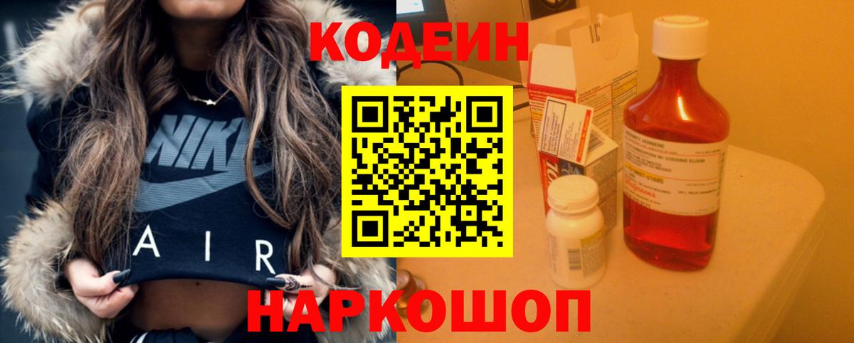 Кодеин Purple Drank  Вход с VPN  Лесозаводск 
